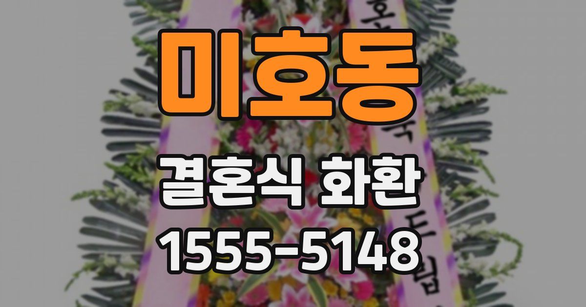미호동 결혼식 화환