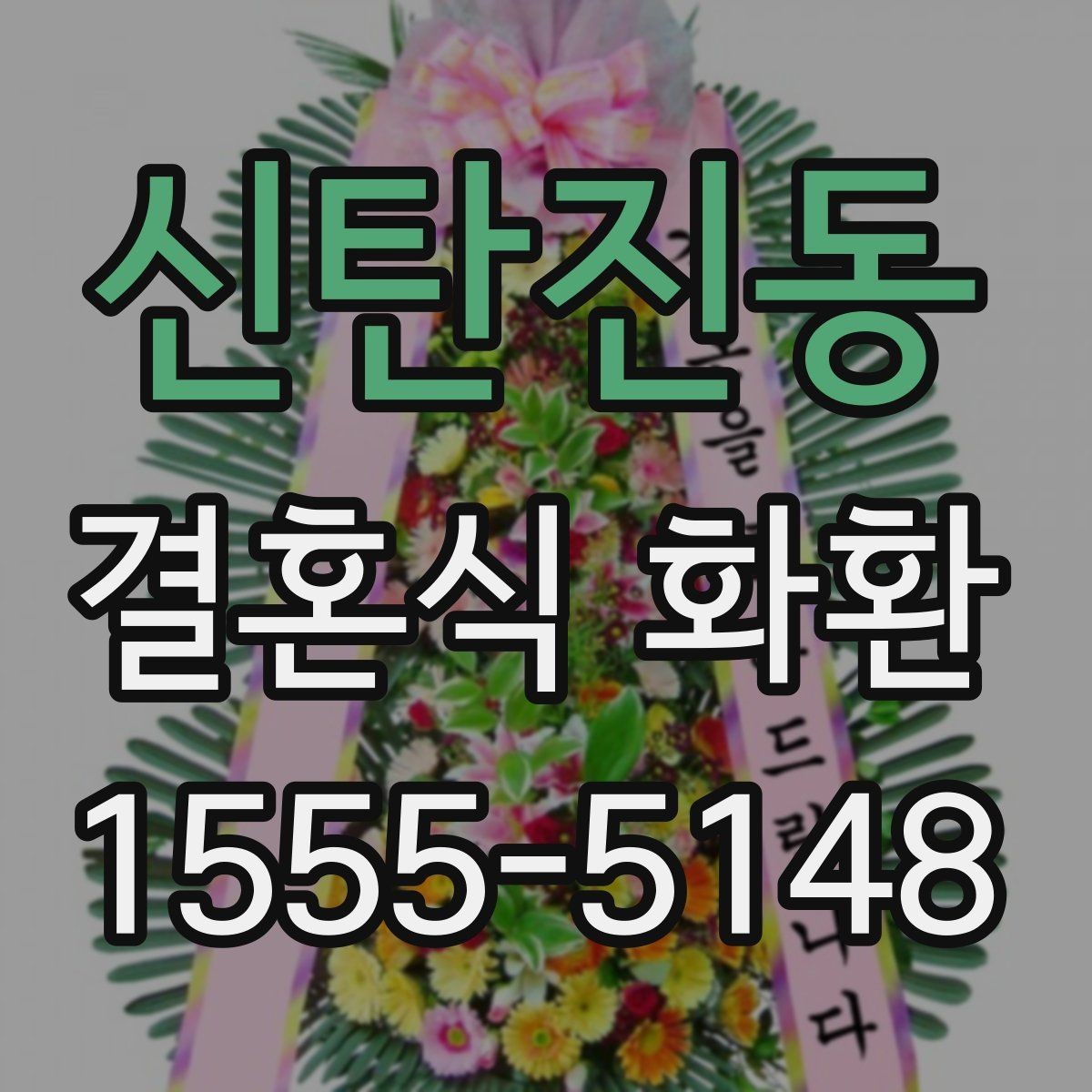 신탄진동 결혼식 화환 업체 상담 때 물어볼 질문들