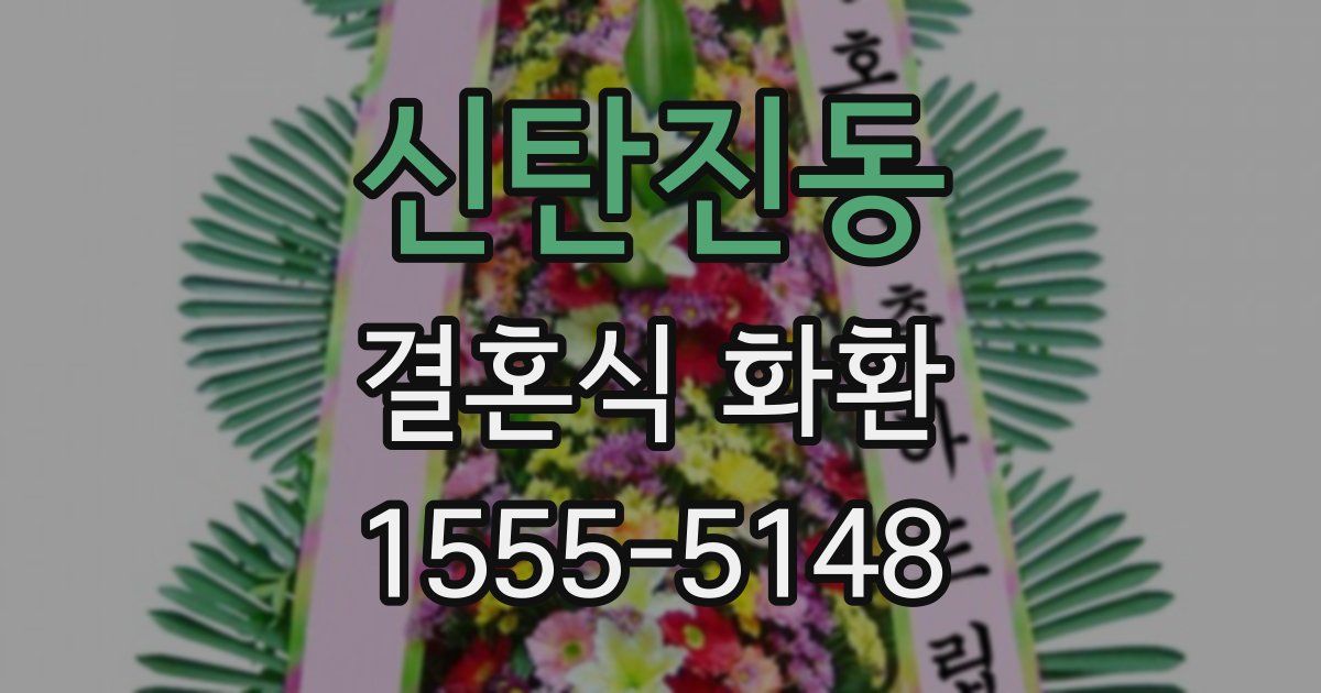 신탄진동 결혼식 화환