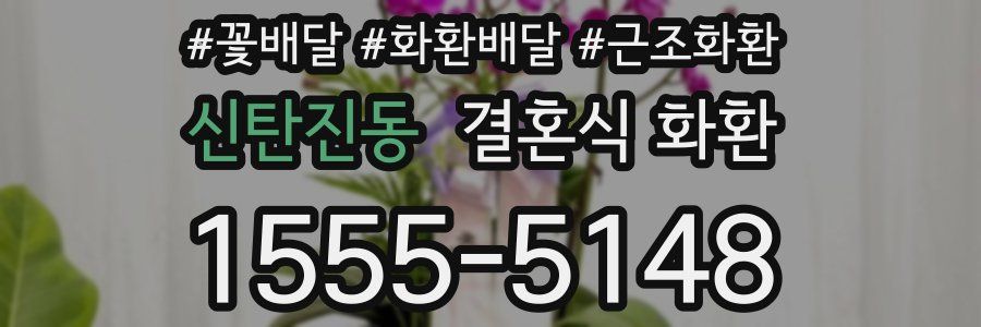 신탄진동 결혼식 화환