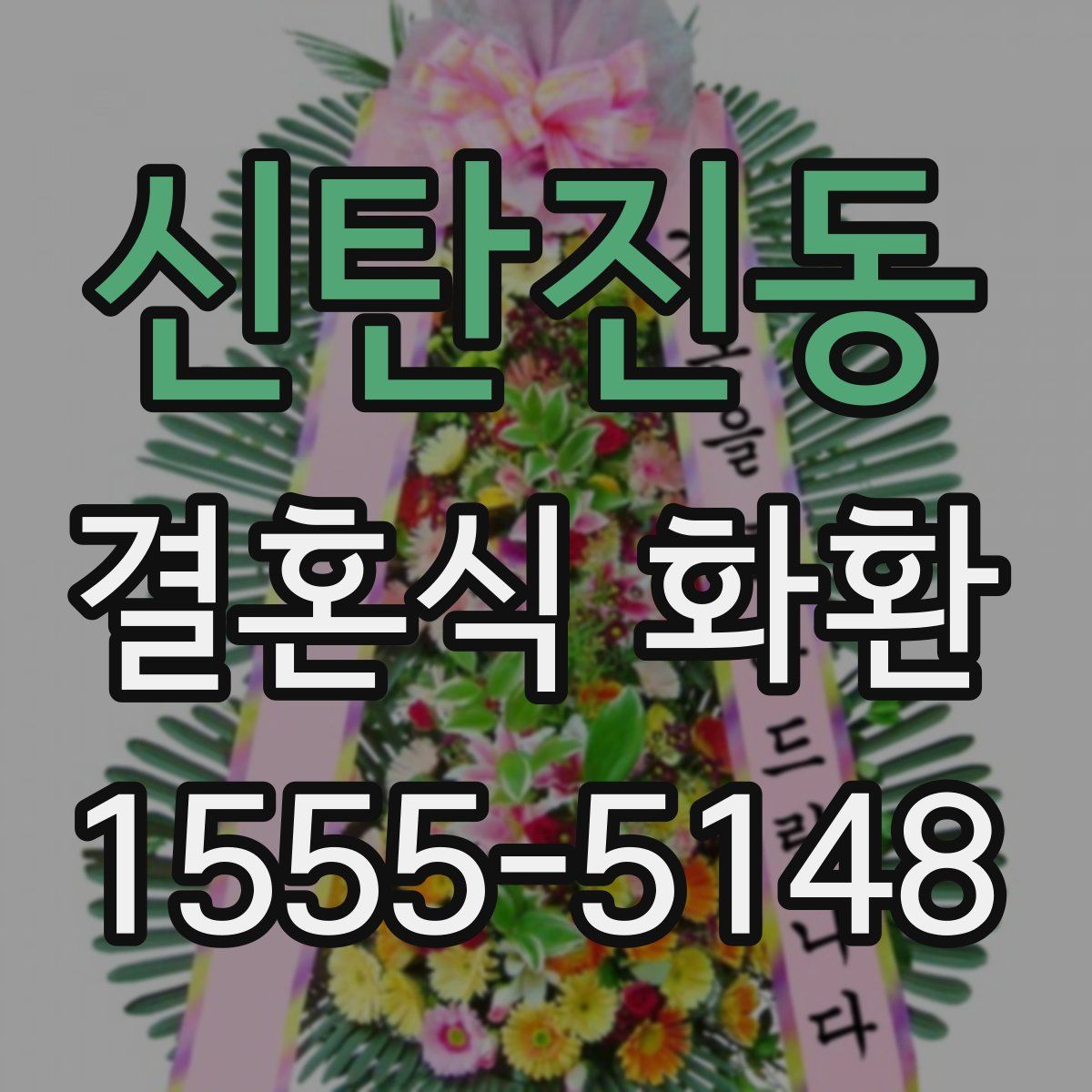 신탄진동 결혼식 화환