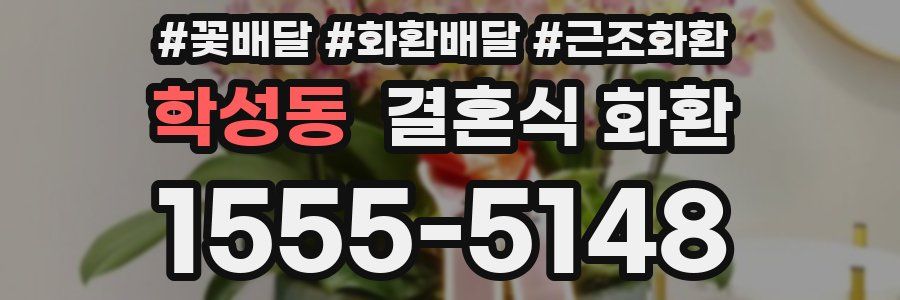 학성동 결혼식 화환