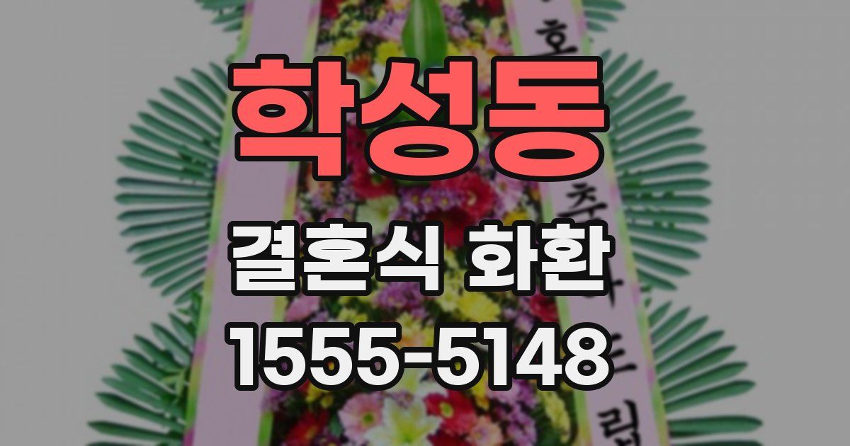 학성동 결혼식 화환