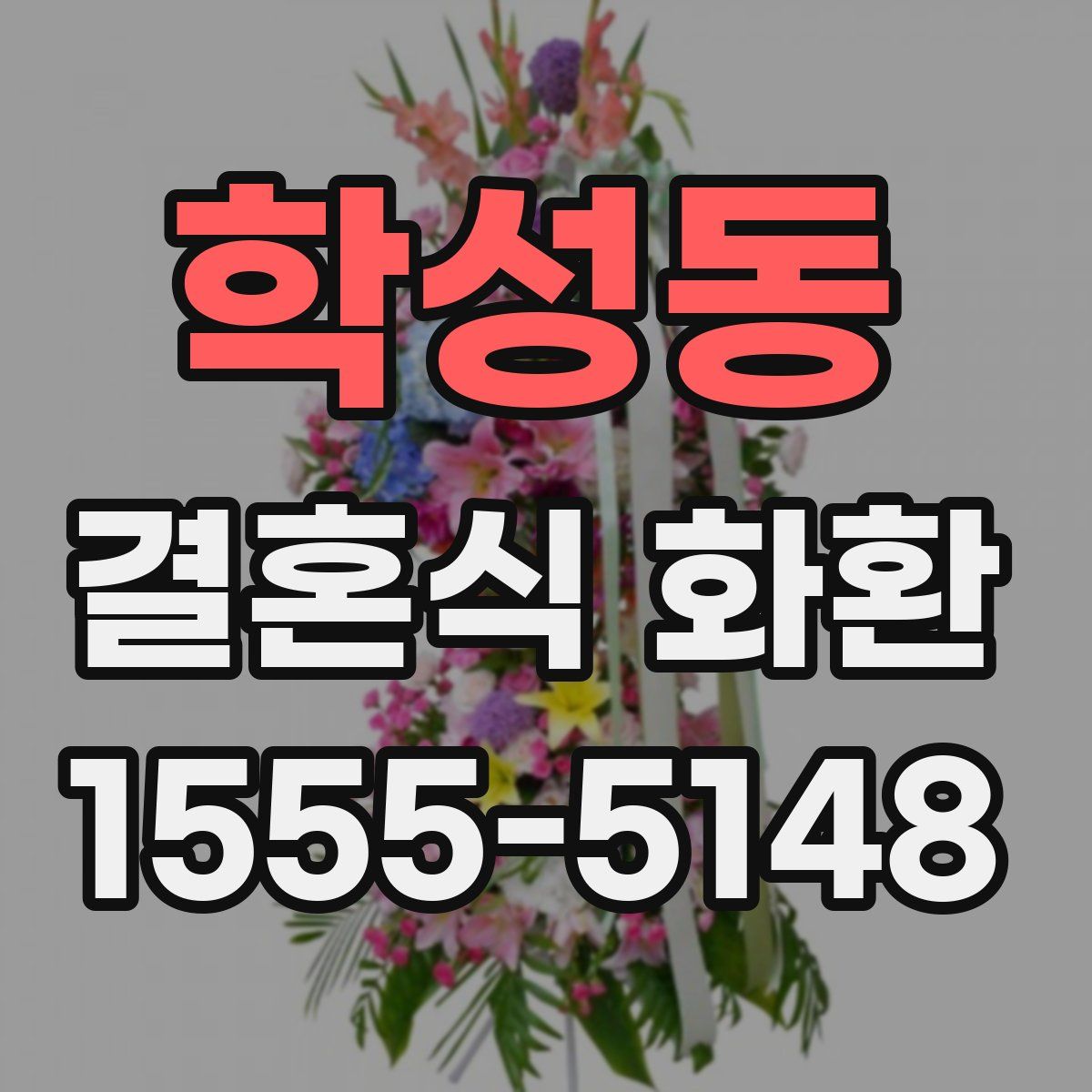 학성동 결혼식 화환