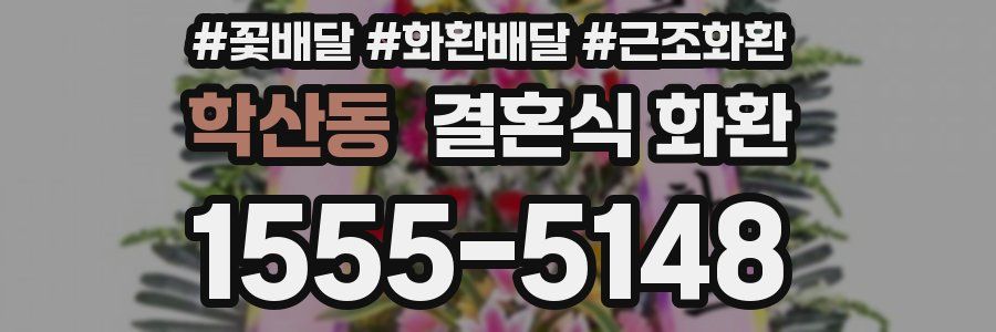 학산동 결혼식 화환