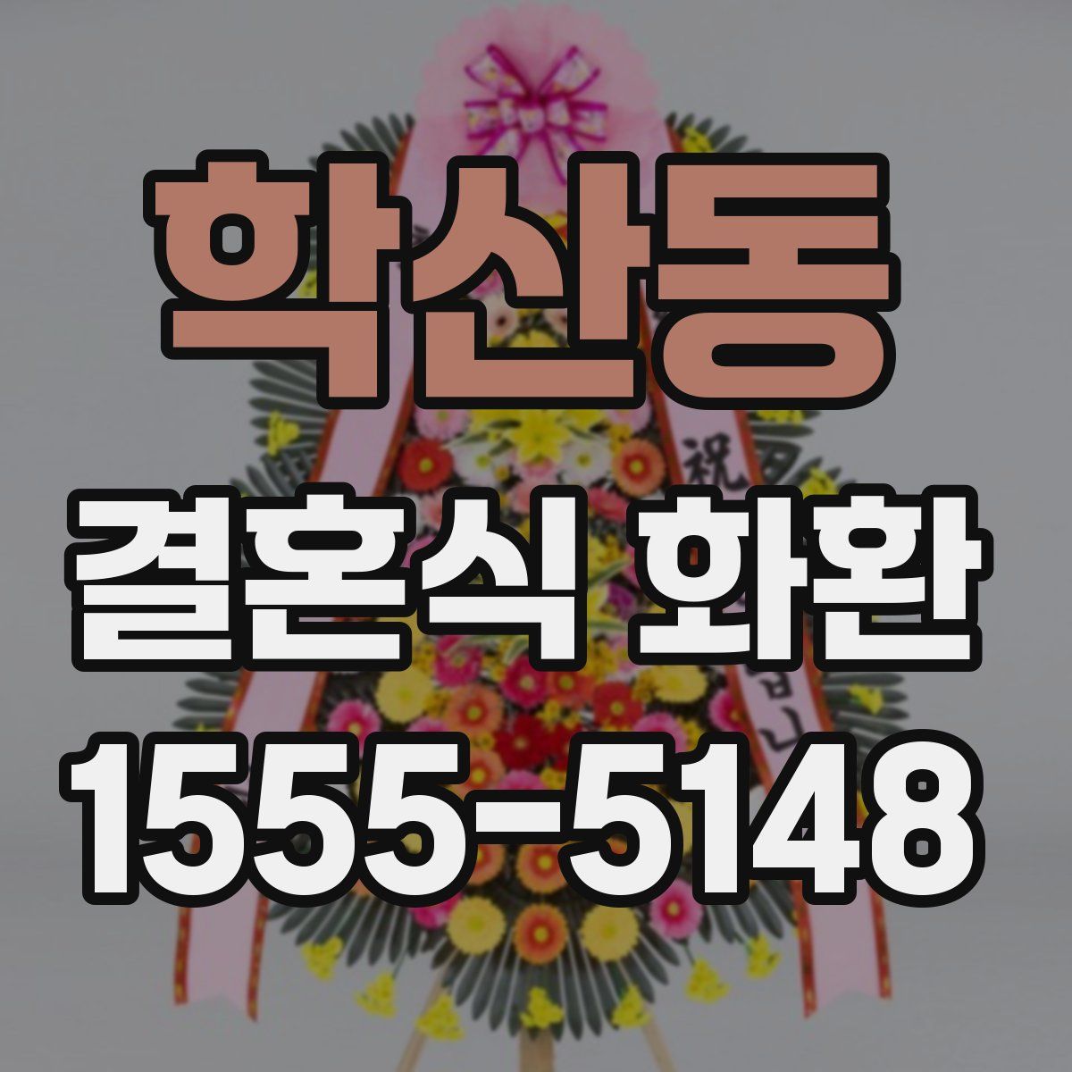 학산동 결혼식 화환