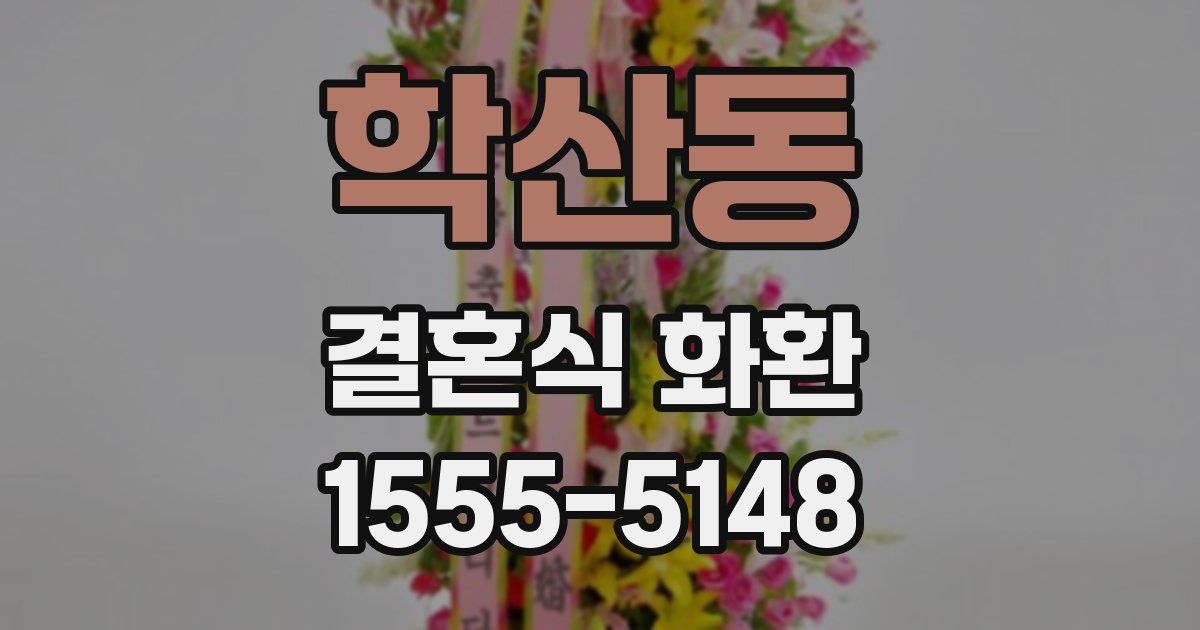 학산동 결혼식 화환