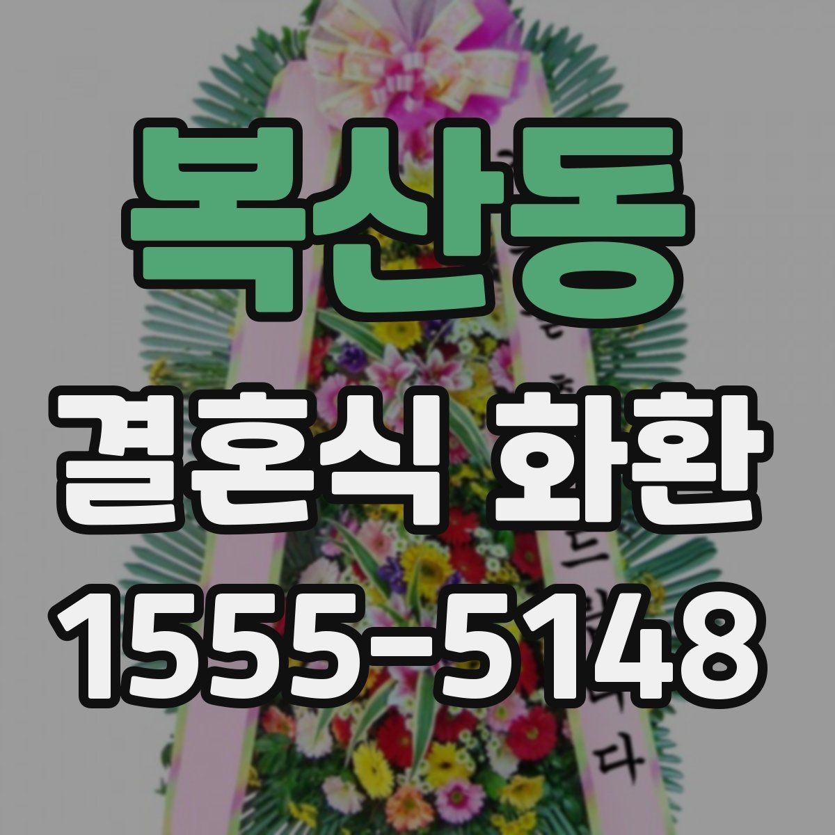 복산동 결혼식 화환 분위기를 해치지 않는 색상 선택
