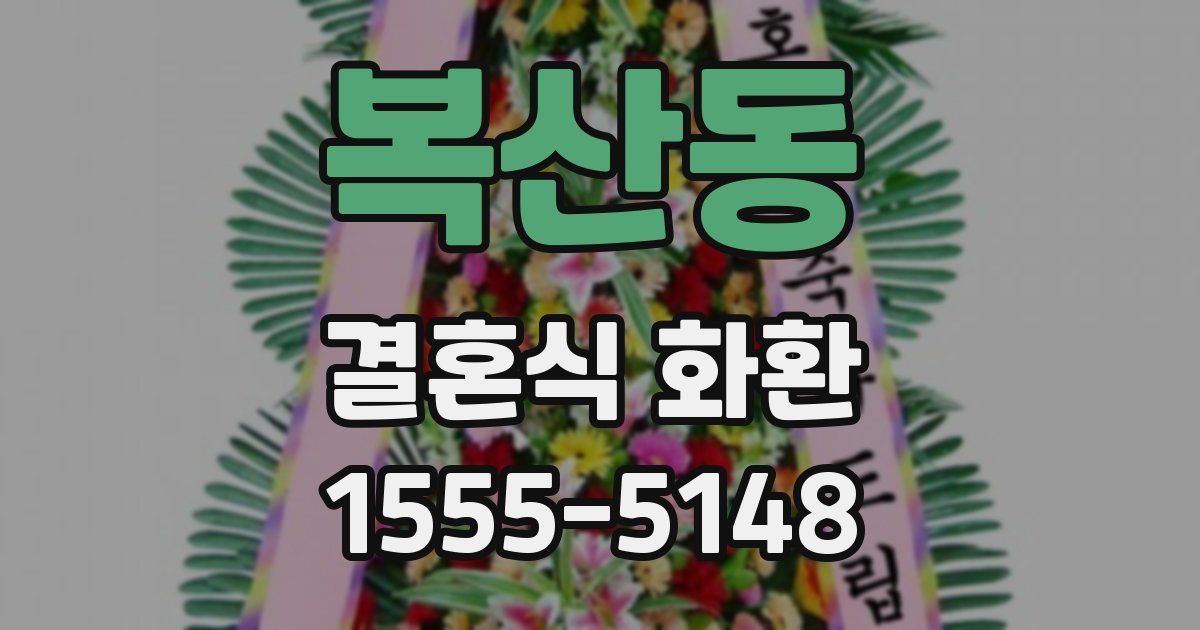 복산동 결혼식 화환