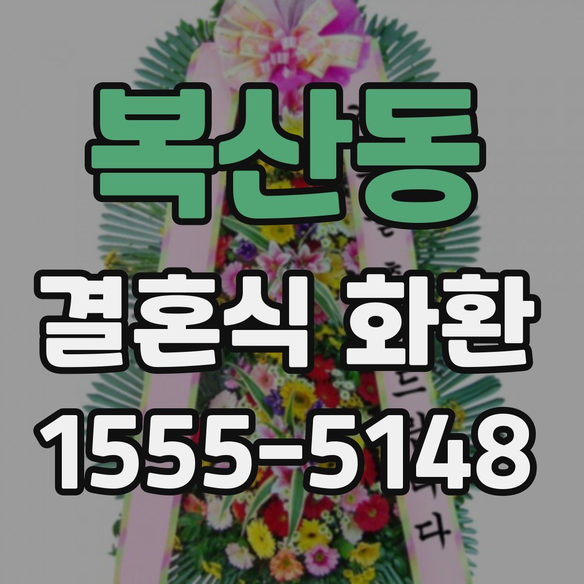 복산동 결혼식 화환