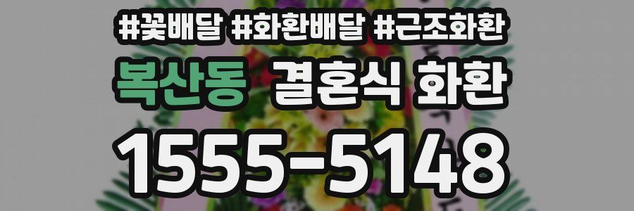 복산동 결혼식 화환