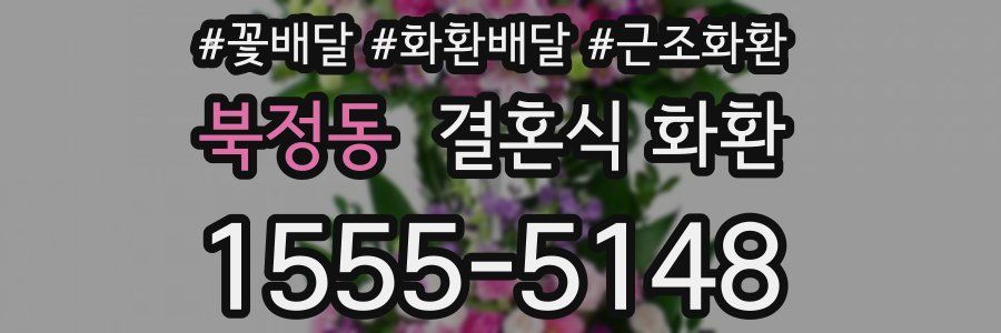북정동 결혼식 화환