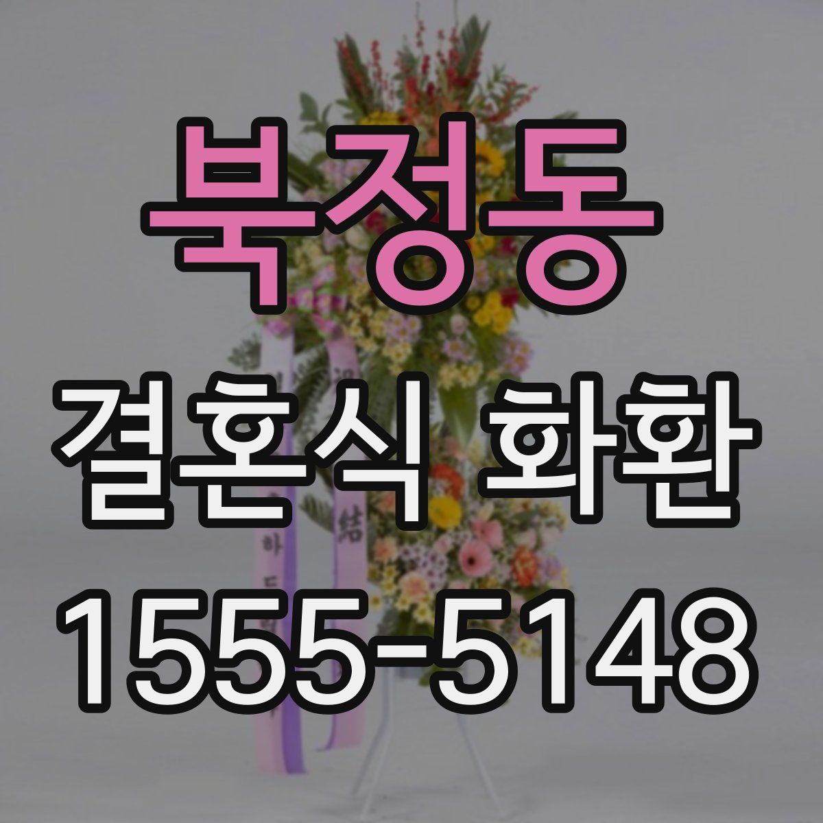 북정동 결혼식 화환