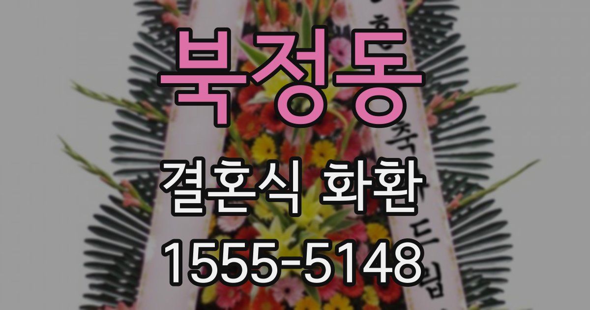 북정동 결혼식 화환