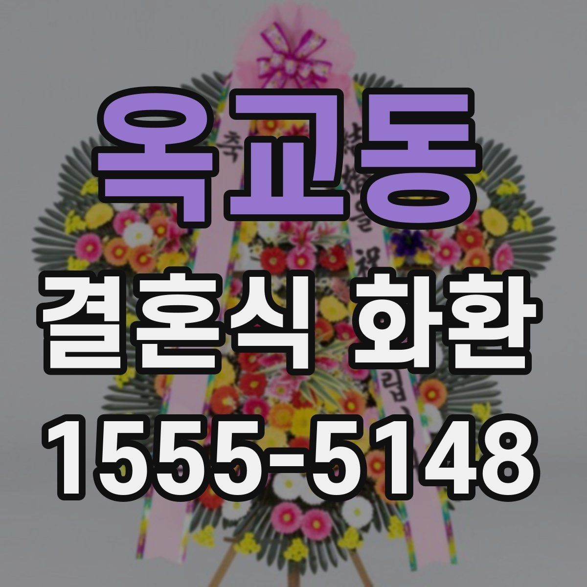 옥교동 결혼식 화환 주문 전 비교하면 좋은 서비스 항목
