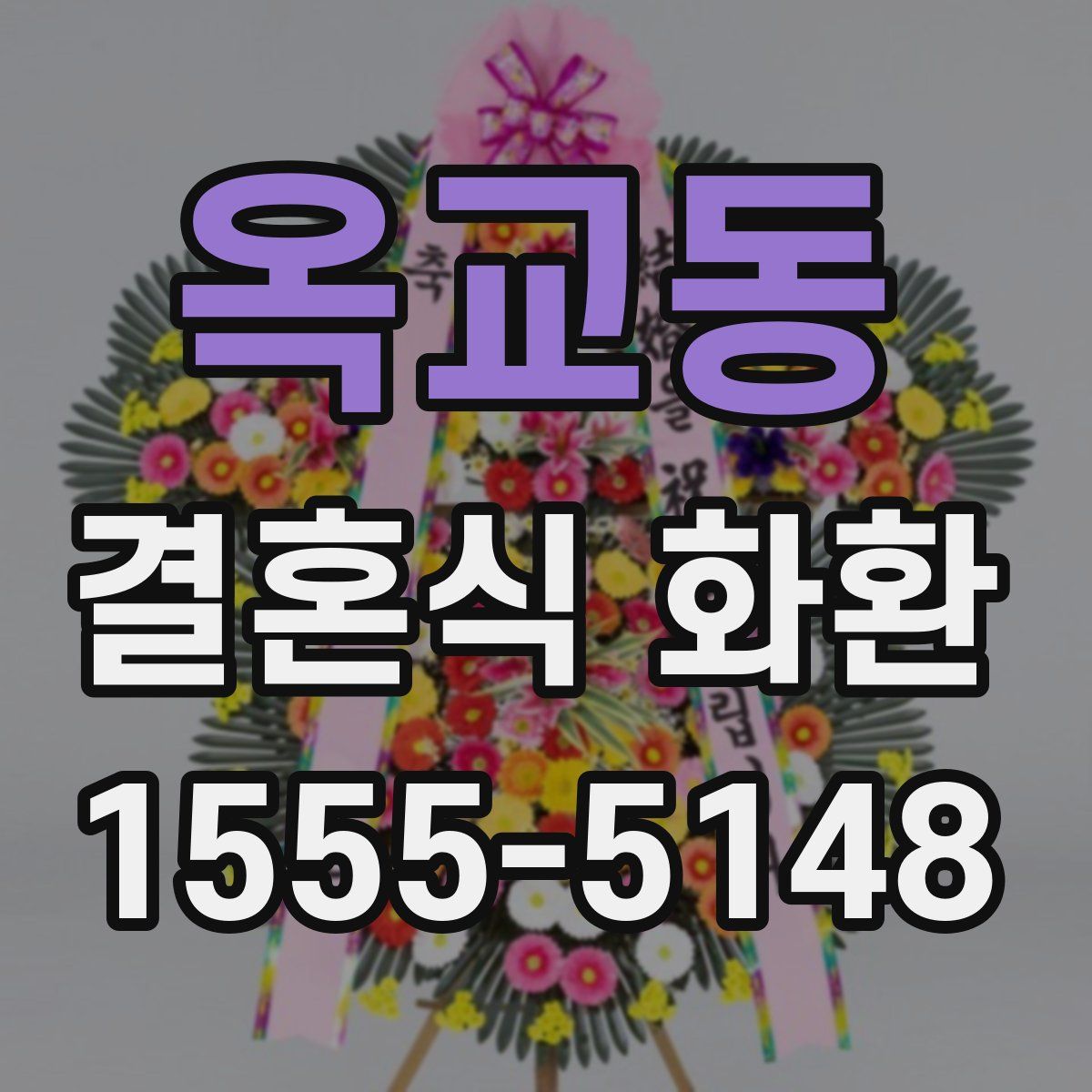 옥교동 결혼식 화환