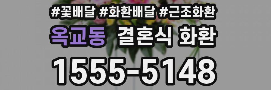 옥교동 결혼식 화환