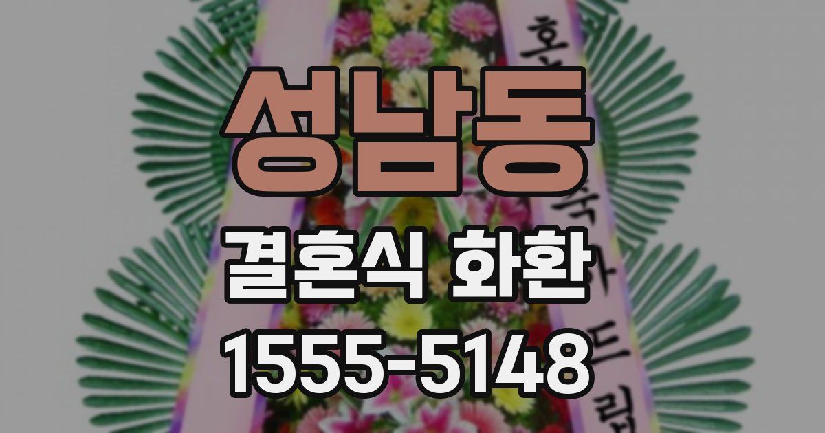 성남동 결혼식 화환