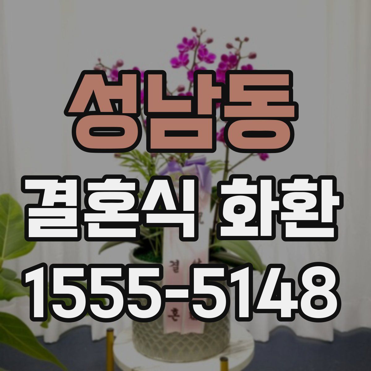 성남동 결혼식 화환