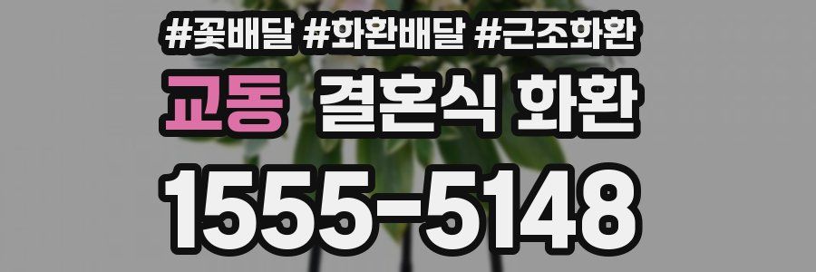 교동 결혼식 화환