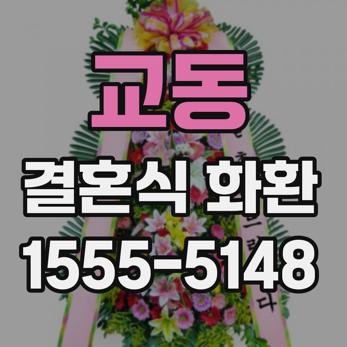 교동 결혼식 화환