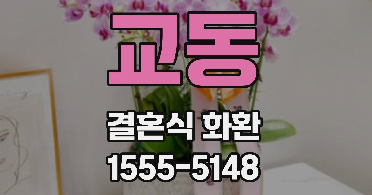 교동 결혼식 화환