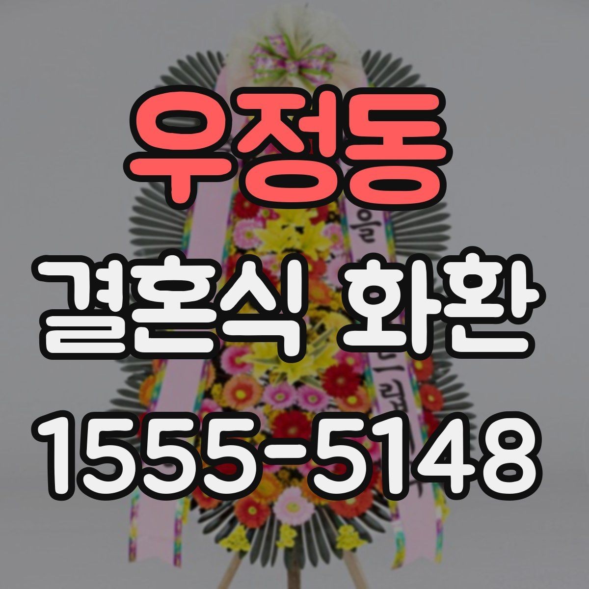 우정동 결혼식 화환 주문 후 변경 가능한 내용 정리