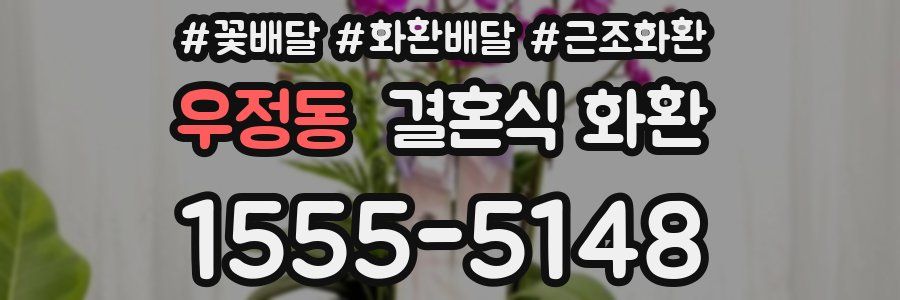 우정동 결혼식 화환