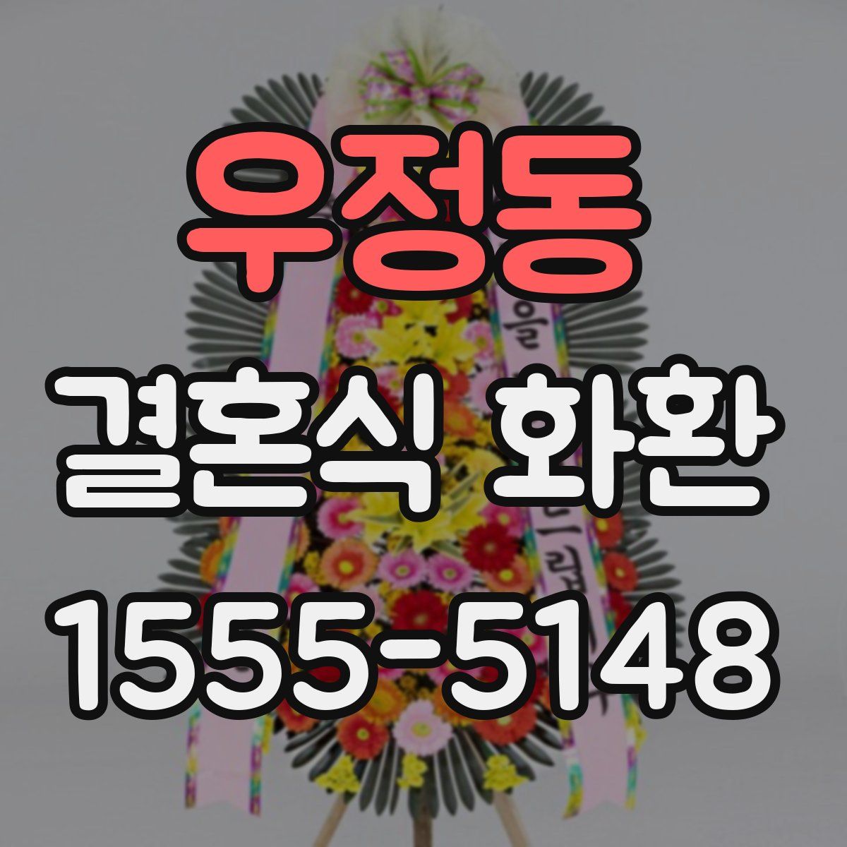 우정동 결혼식 화환