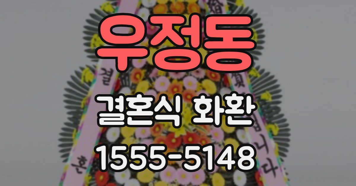 우정동 결혼식 화환