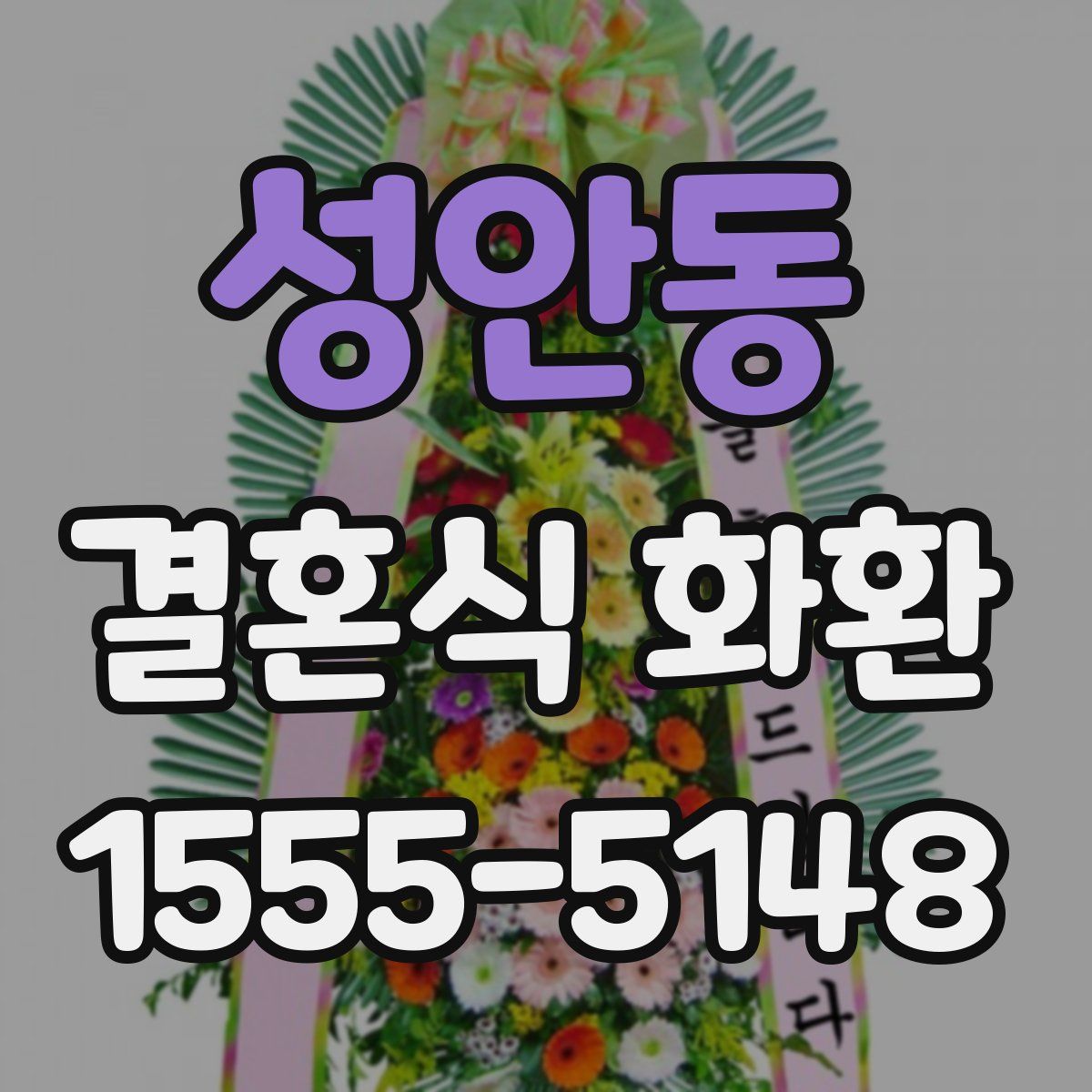 성안동 결혼식 화환