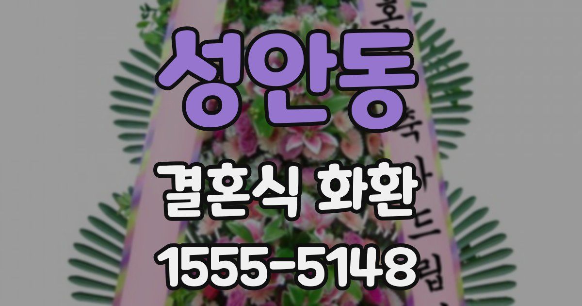 성안동 결혼식 화환