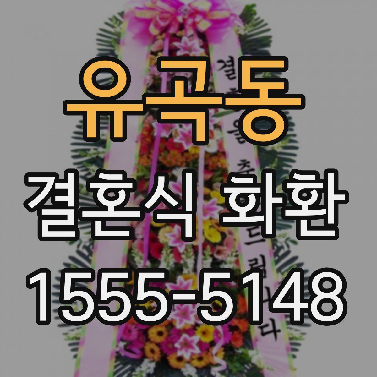 유곡동 결혼식 화환