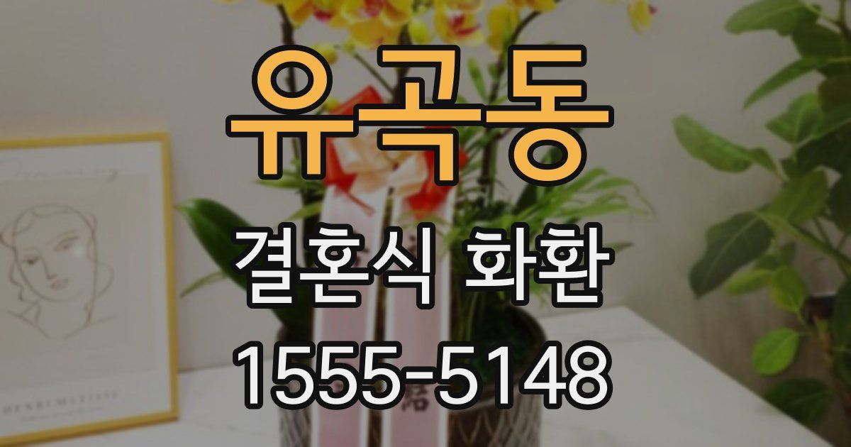 유곡동 결혼식 화환