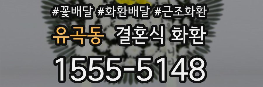 유곡동 결혼식 화환