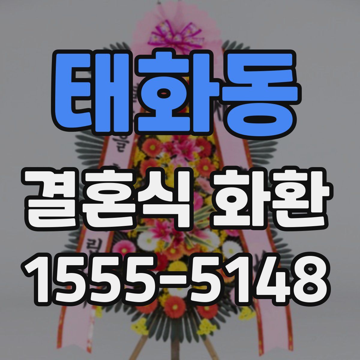 태화동 결혼식 화환