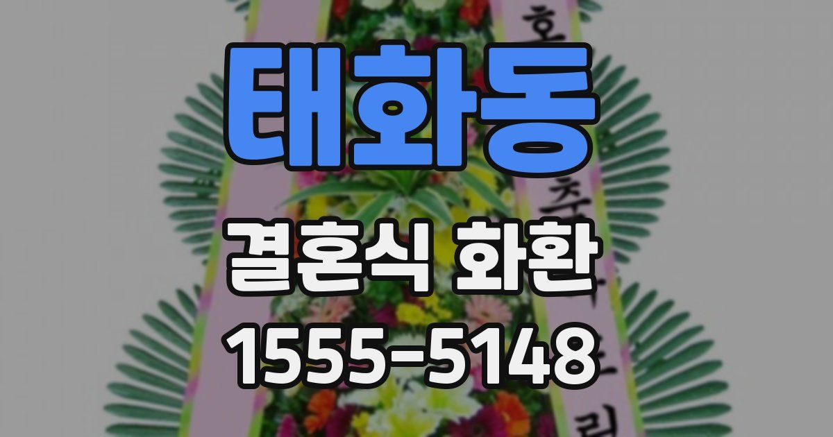 태화동 결혼식 화환