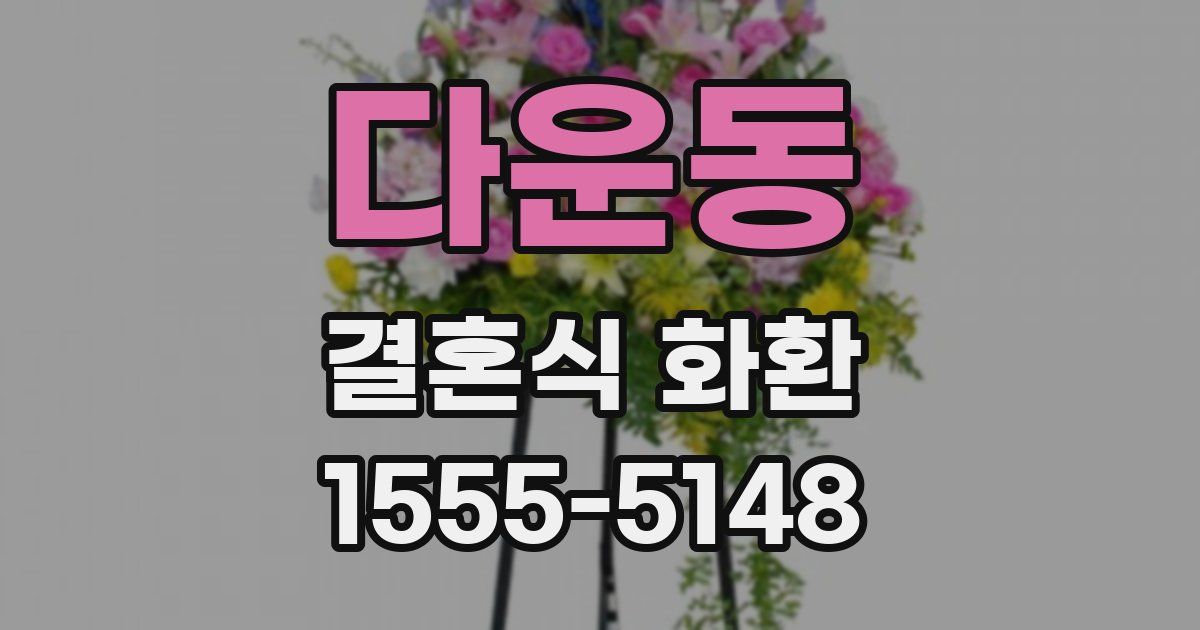 다운동 결혼식 화환