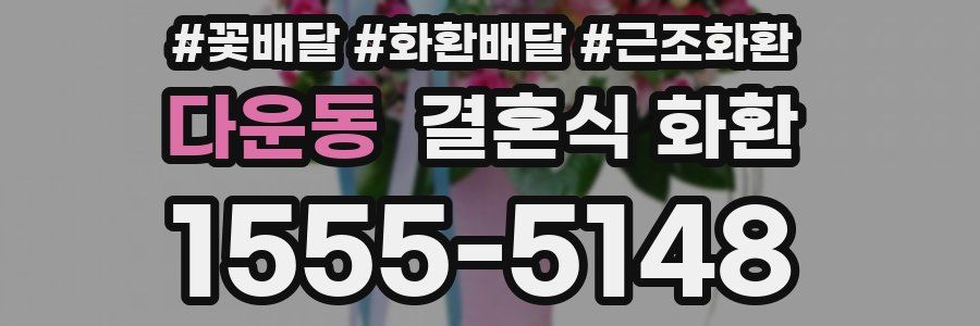 다운동 결혼식 화환