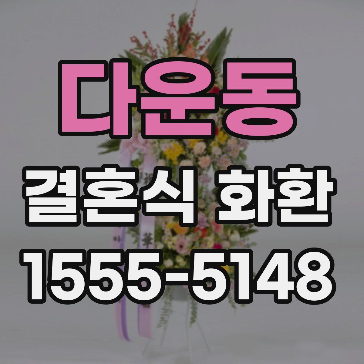 다운동 결혼식 화환