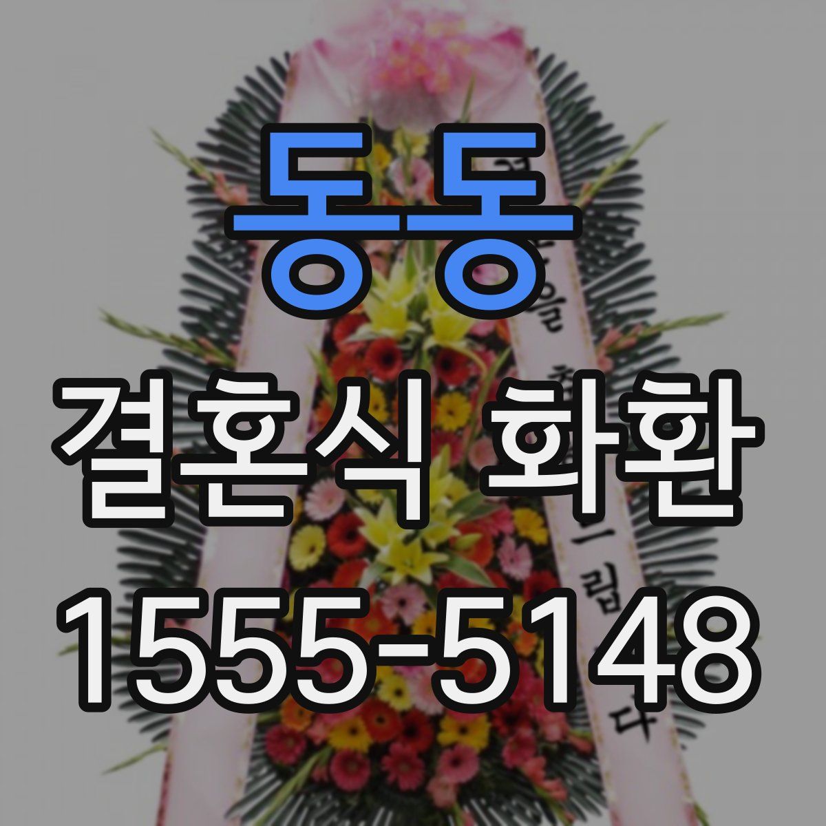 동동 결혼식 화환