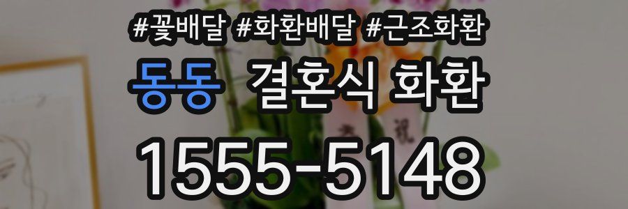 동동 결혼식 화환