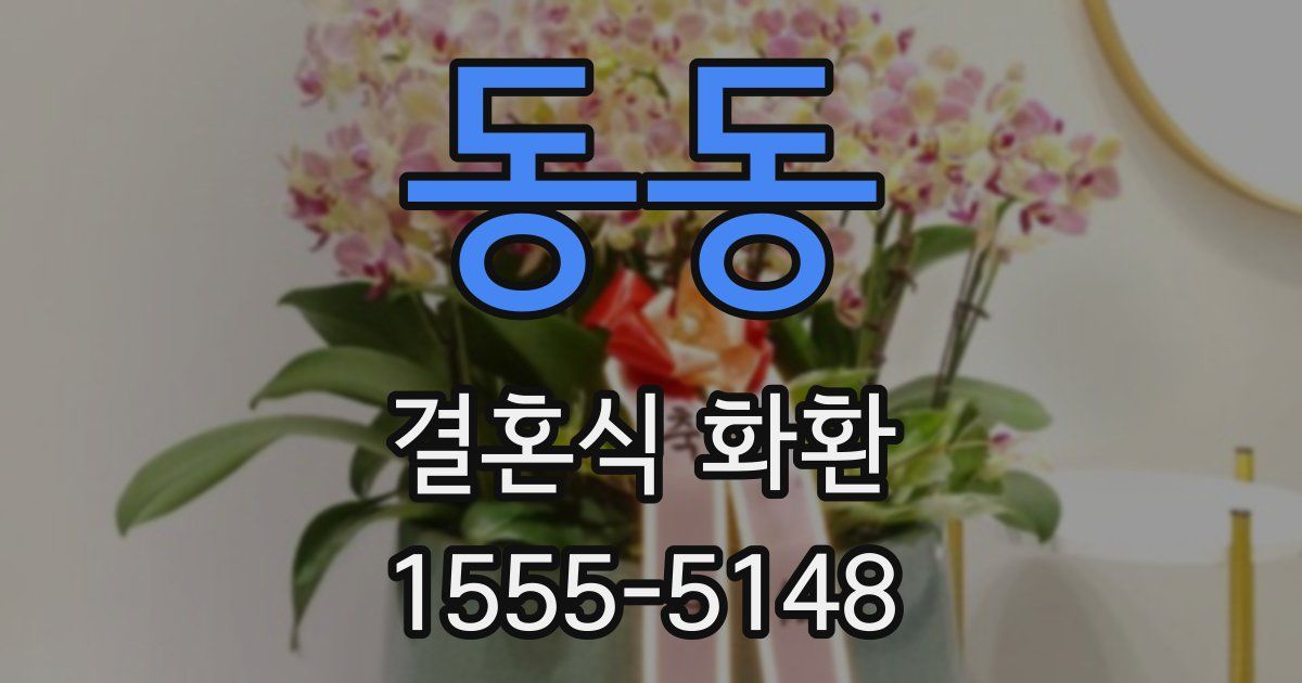 동동 결혼식 화환