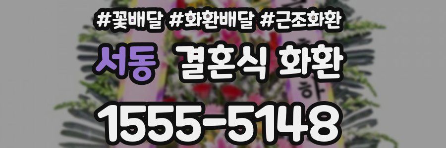 서동 결혼식 화환
