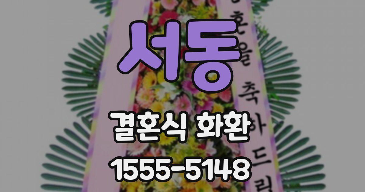 서동 결혼식 화환