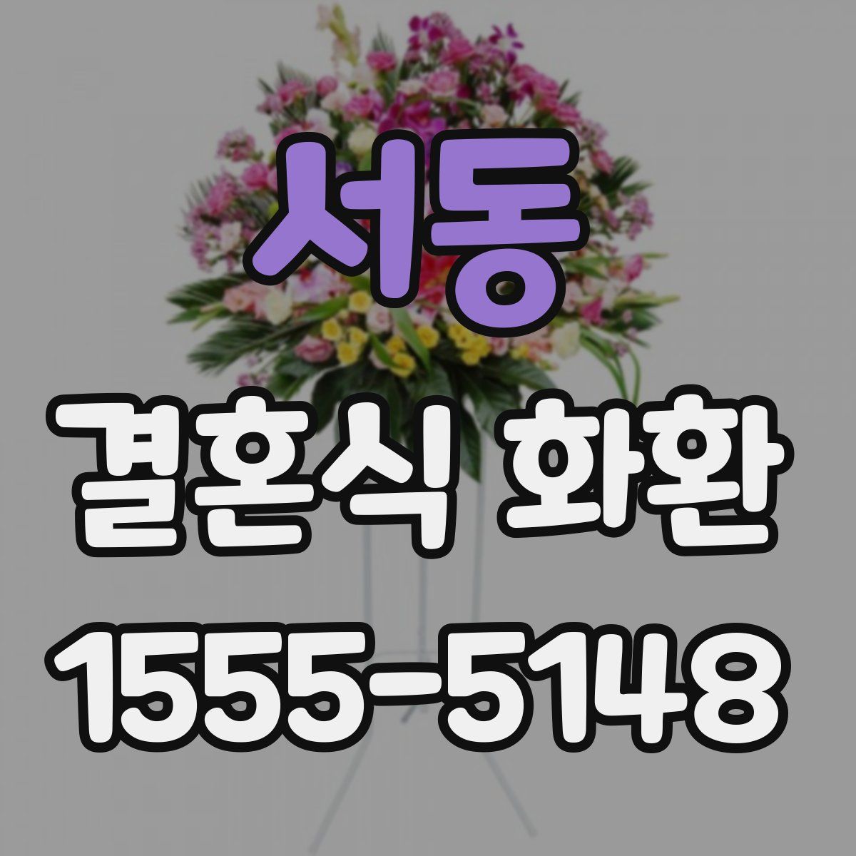 서동 결혼식 화환
