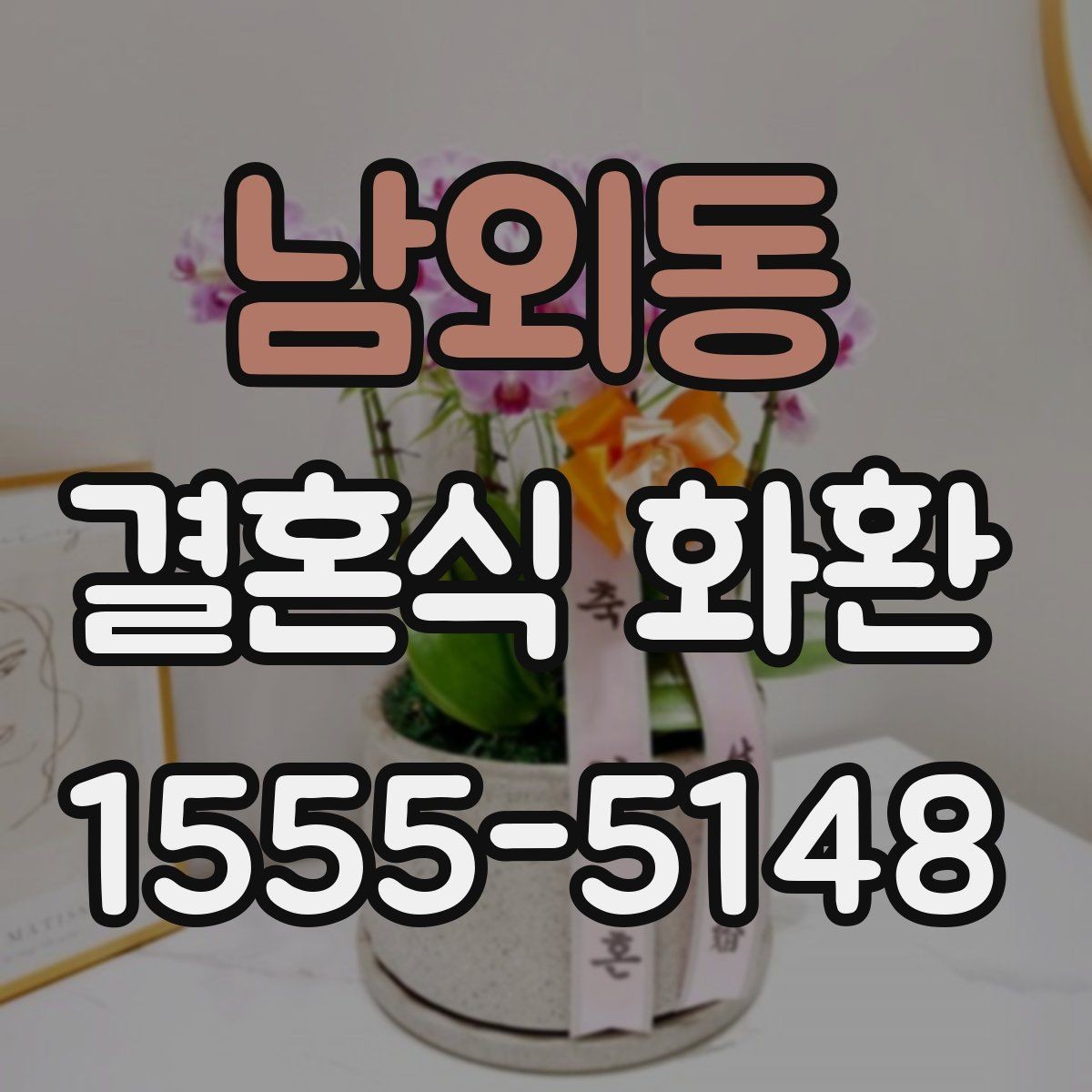 남외동 결혼식 화환 예식장 분위기에 맞춘 실용적 선택