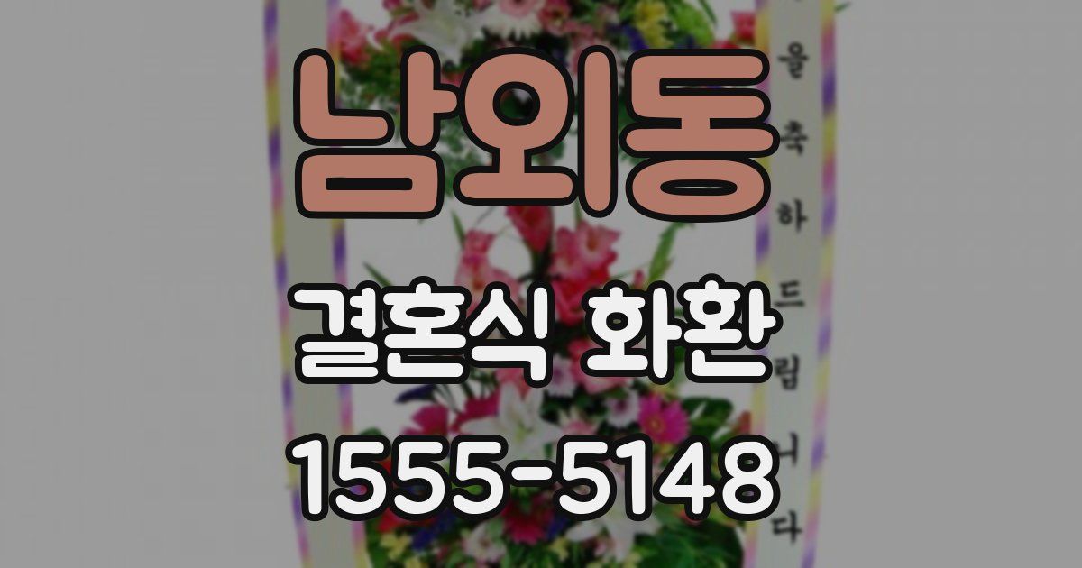 남외동 결혼식 화환