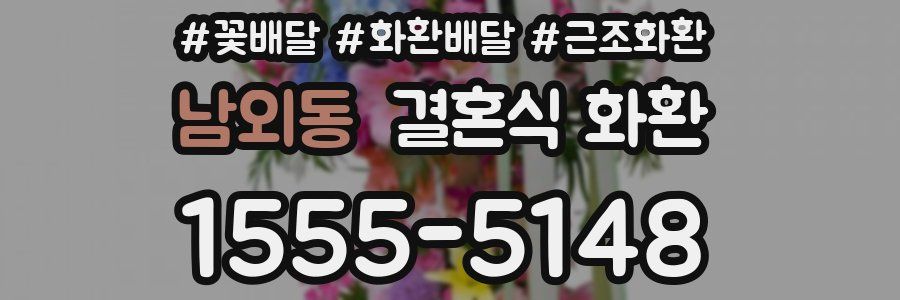남외동 결혼식 화환