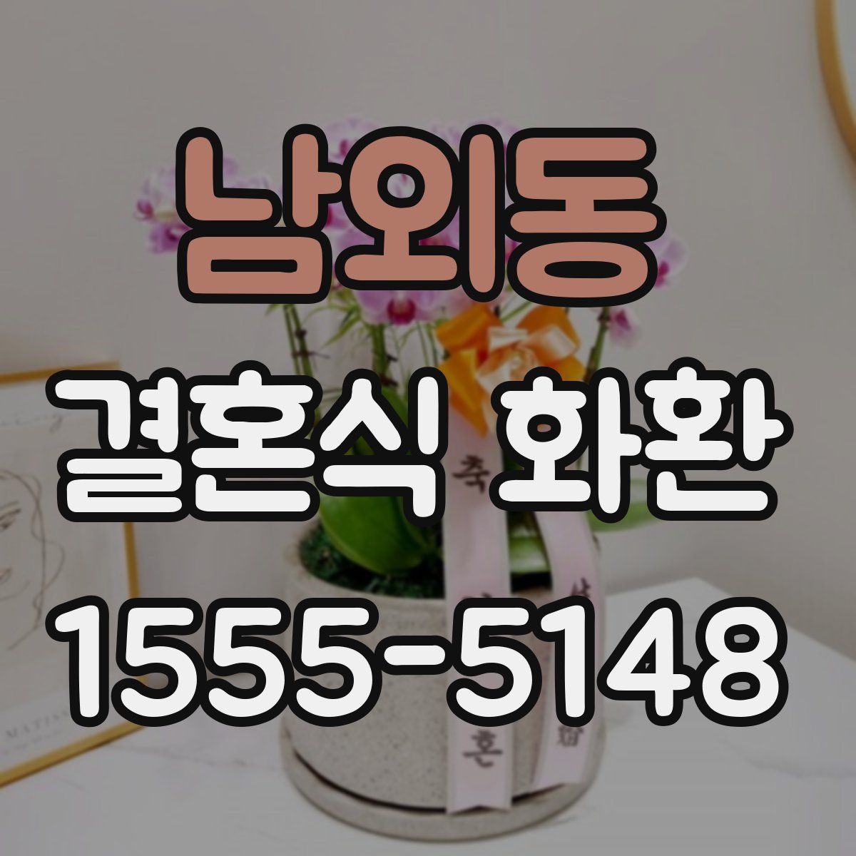 남외동 결혼식 화환